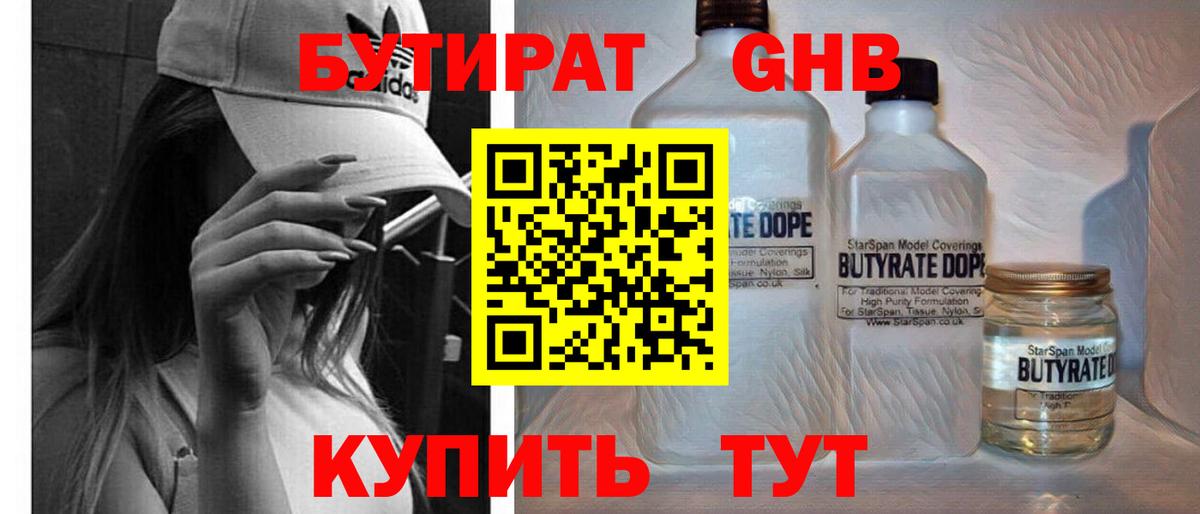 Старая Купавна  БУТИРАТ  Вход с VPN  Бутират оксибутират 