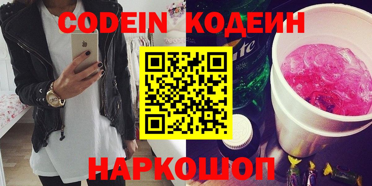 Codein Purple Drank Старая Купавна