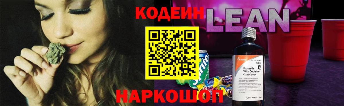 Старая Купавна  Кодеин напиток Lean (лин)  Вход с VPN 